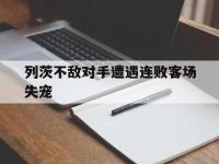 开云体育官方网站-列茨不敌对手遭遇连败客场失宠