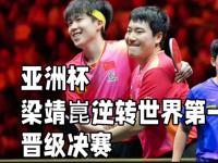 开云APP-中国队鏖战韩国队，梁靖崑统治全场的简单介绍