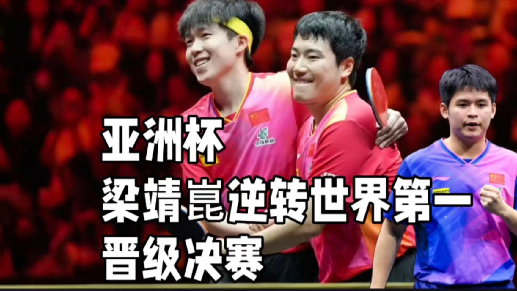 中国队鏖战韩国队，梁靖崑统治全场的简单介绍